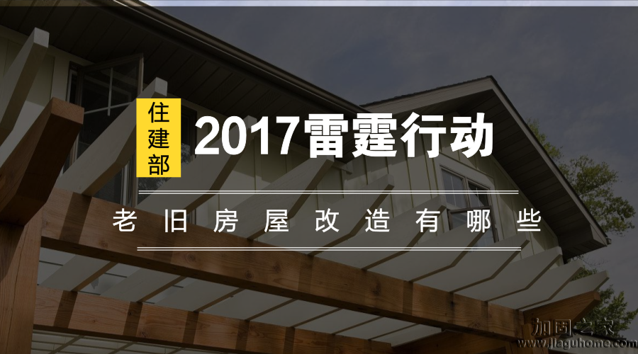 住建部2017雷霆行動，老舊房屋改造有哪些？