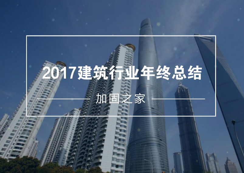 給2017年的建筑工程行業做個年終總結！