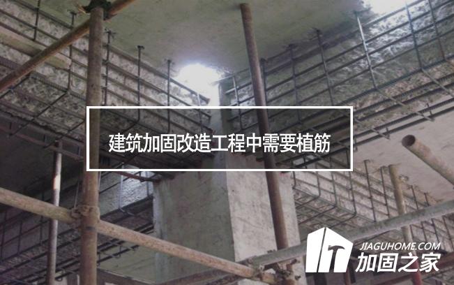 建筑加固改造工程中需要植筋