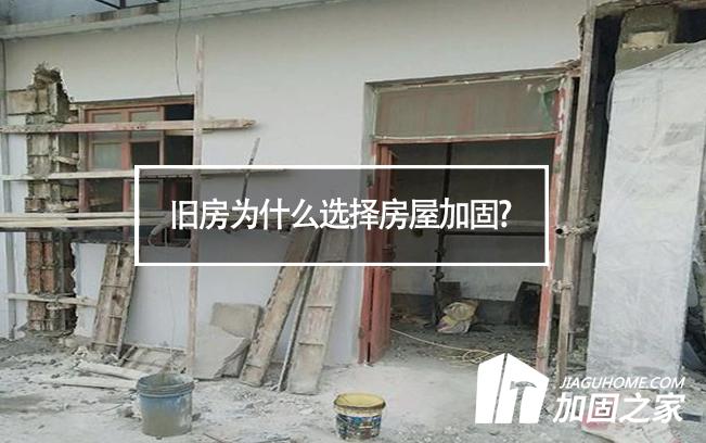 舊房為什么選擇房屋加固?而不是重建?