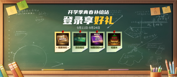 华信配资 KK官方对战平台开学季·青春补给站福利来袭！
